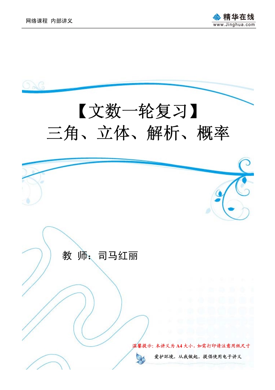 【文数一轮复习3】三角、立体、解析、概率（01-07）.pdf..pdf_第1页