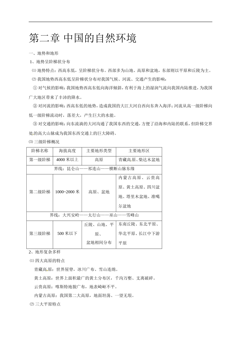 02.第二章 中国的自然环境.doc_第1页