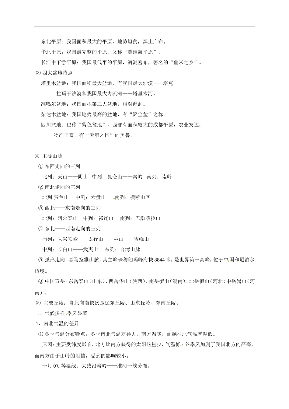 02.第二章 中国的自然环境.doc_第2页