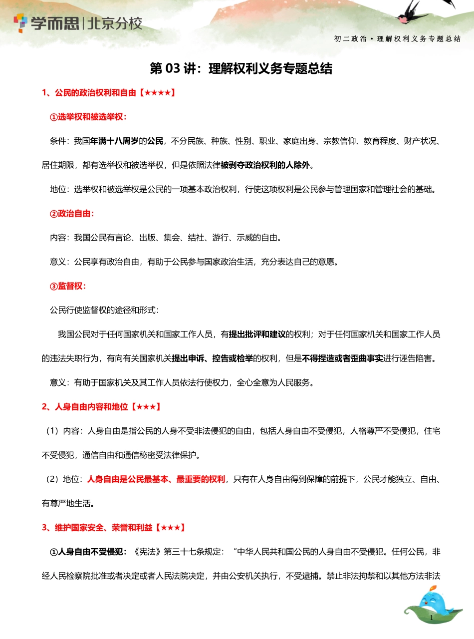 03 【理解权利义务专题】 知识总结(1).pdf_第1页