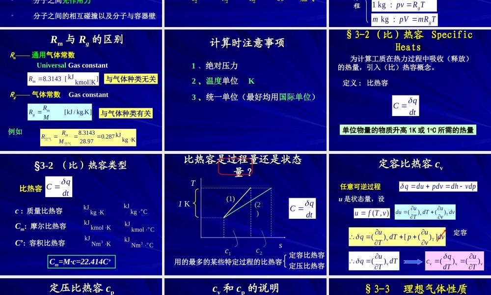 3工程热力学（52学时） 第三章-第四章.ppt