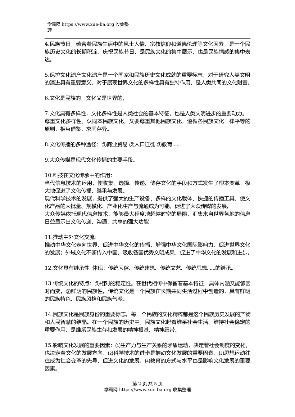 【政治】“文化生活”必背干货汇总.docx_第2页