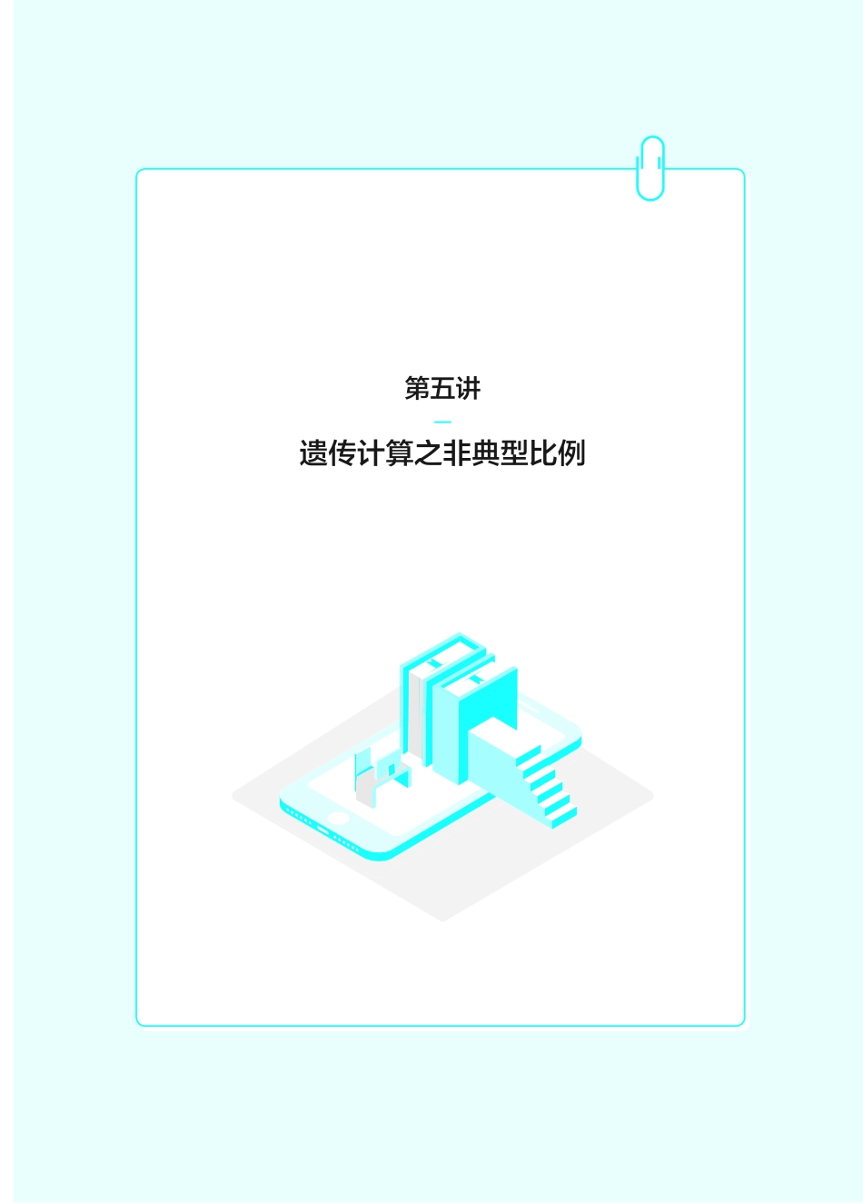 5 遗传计算之非典型比例.pdf_第1页