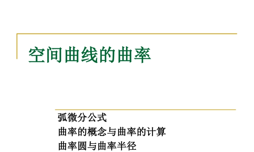 7 空间曲线的曲率和挠率.ppt