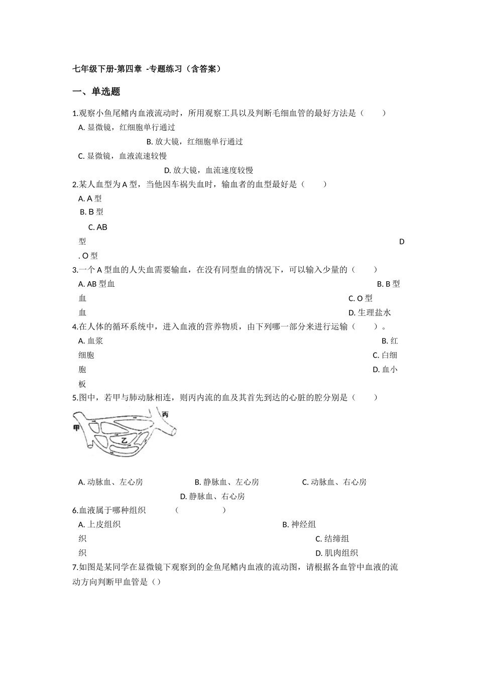 04.第四章-人体内的物质的运输-章节练习（含答案）.docx_第1页