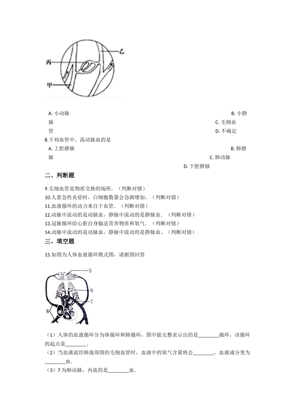 04.第四章-人体内的物质的运输-章节练习（含答案）.docx_第2页