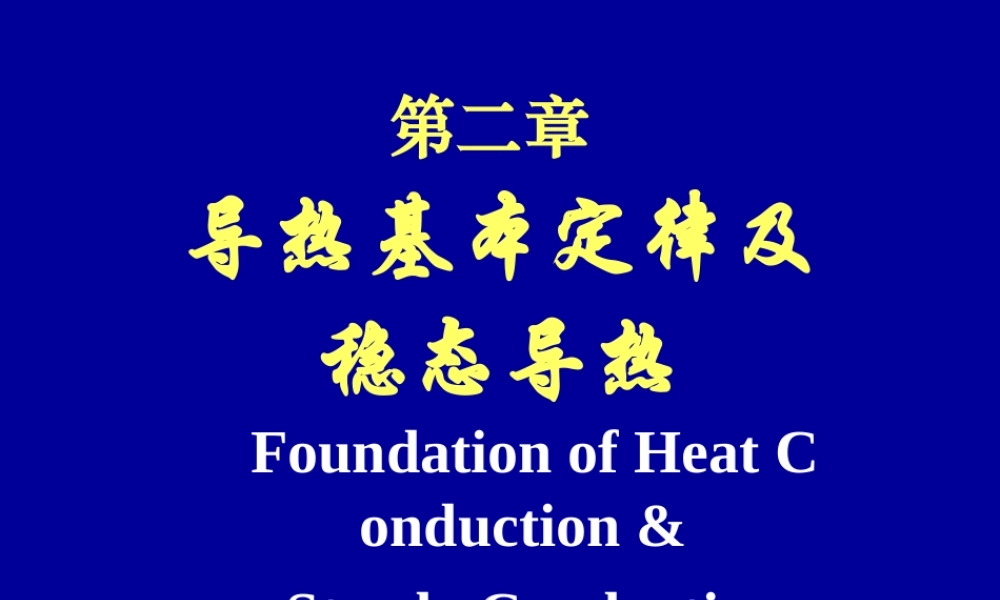 4 传热学1-导热3-动力工程.ppt