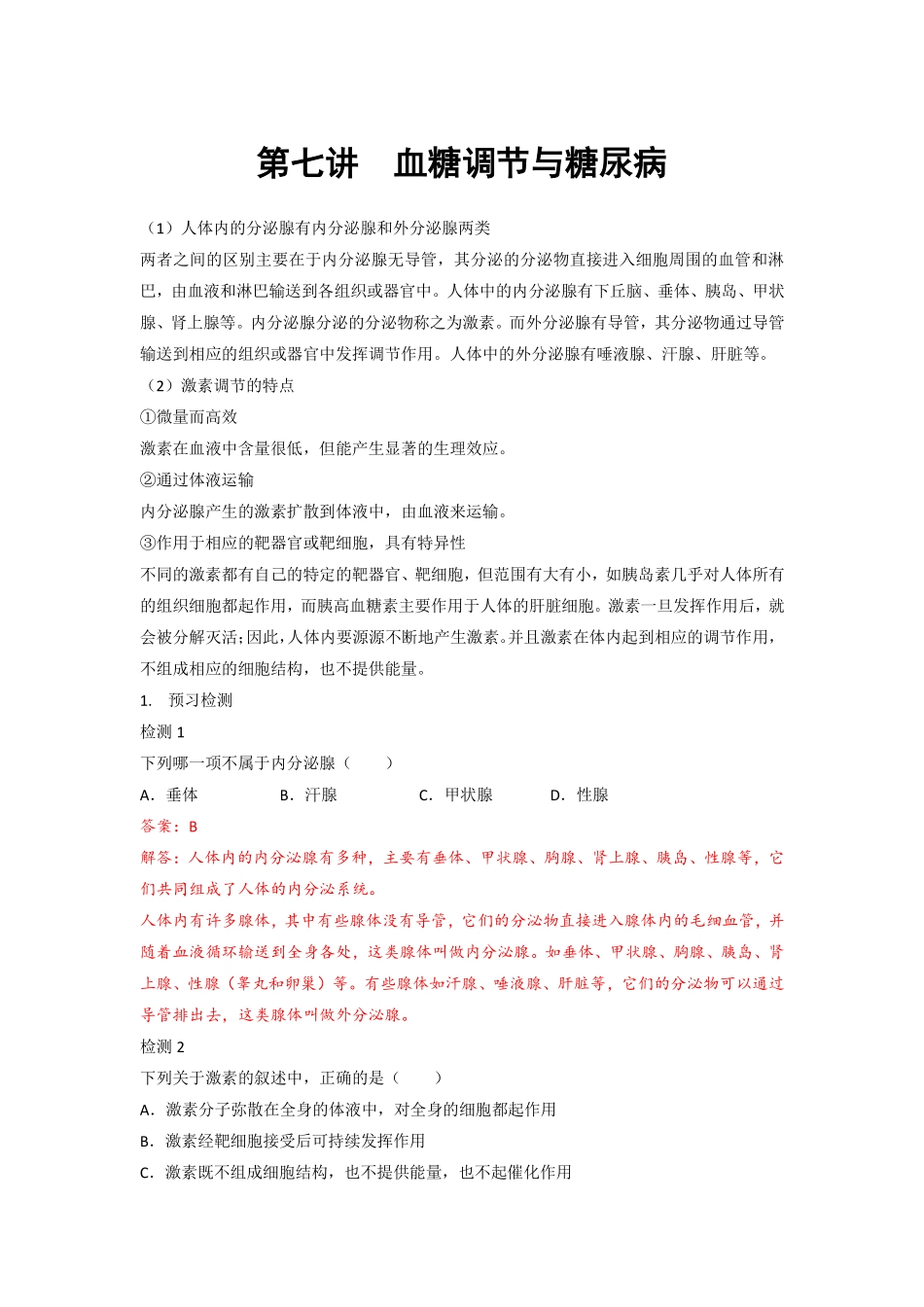 7 血糖调节与糖尿病.pdf_第1页