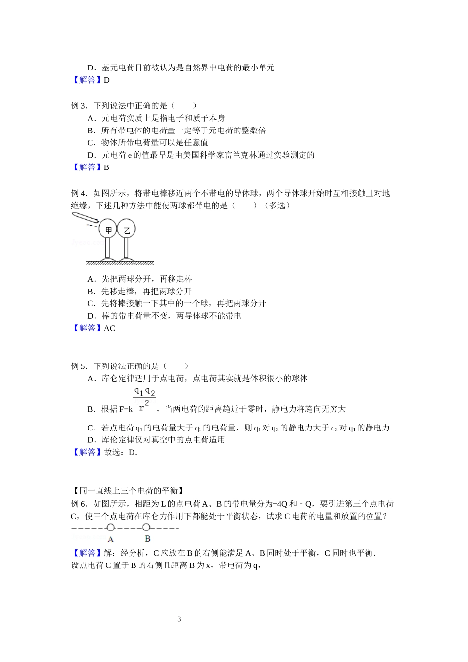 02静电现象 库伦定律（例题教师版）.docx_第3页