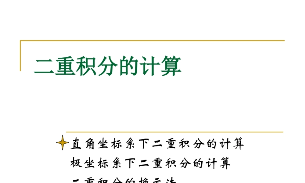 2 二重积分的计算-1.ppt