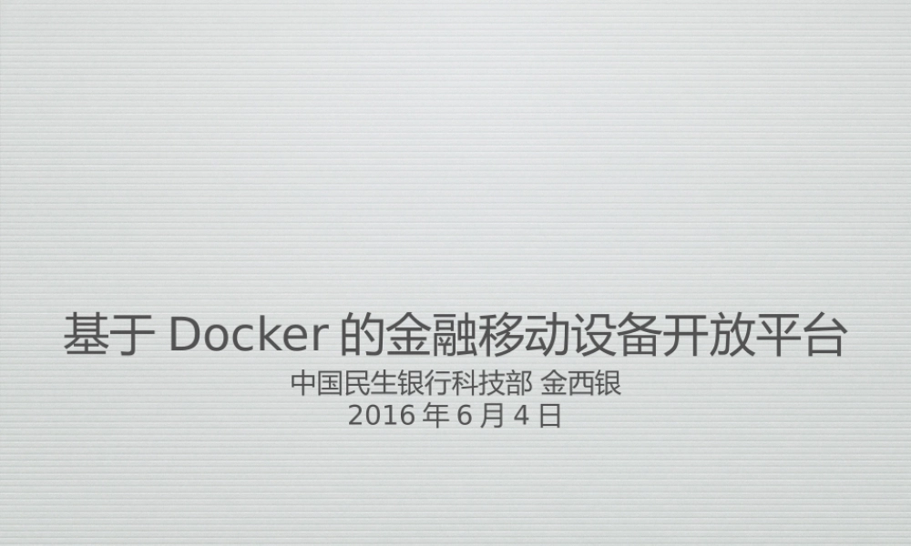 5-5 基于Docker的金融移动设备开放平台（MDOP）.pptx