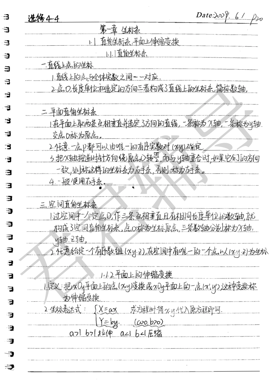 【北京高考状元笔记】人大附中高中部学霸的数学笔记清晰手写体-模块4选修4-4共20页解析几何.pdf_第1页