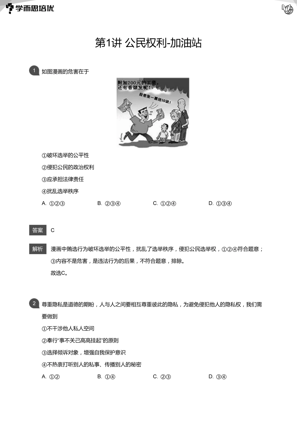 01 公民权利课后巩固解析.pdf_第1页