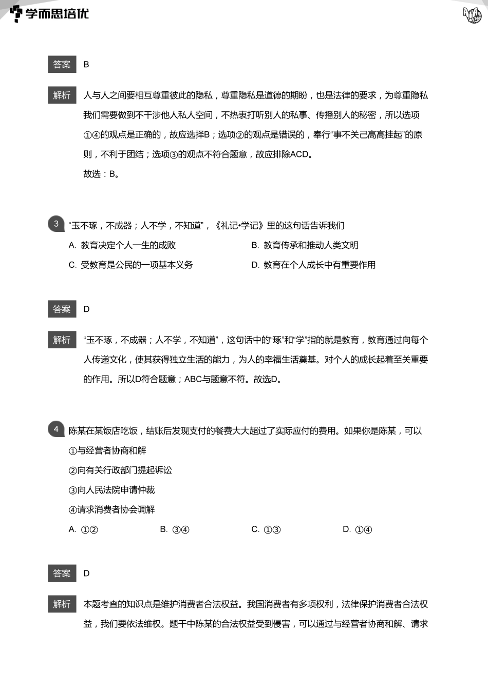 01 公民权利课后巩固解析.pdf_第2页