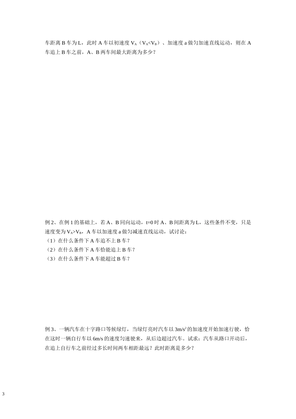 04 匀加速直线运动 追击相遇问题 （学生版）.docx_第3页
