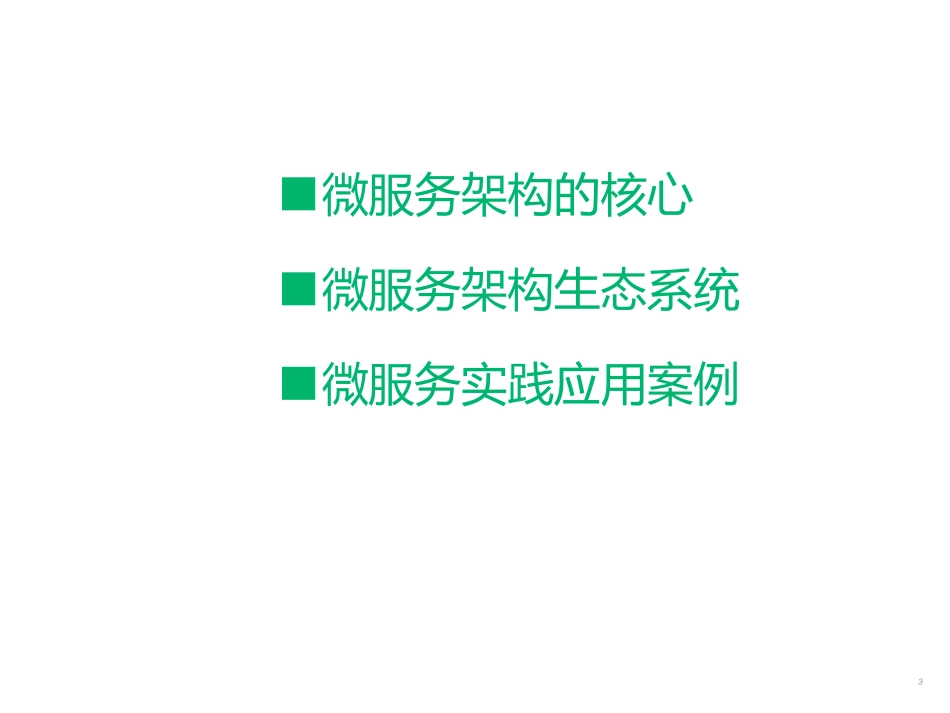 04.华为微服务实践之路.pdf_第3页