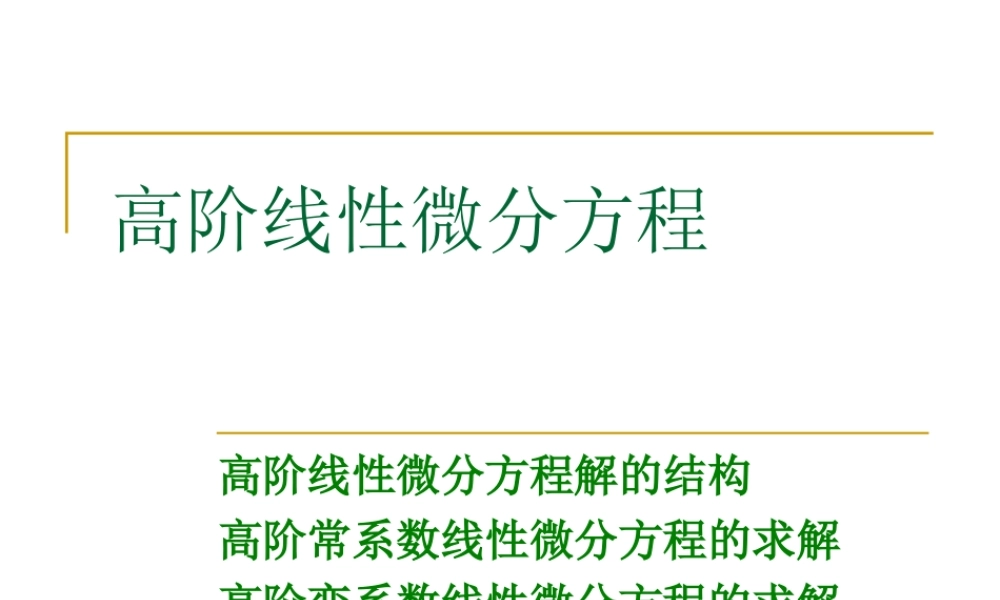 4 高阶线性微分方程.ppt