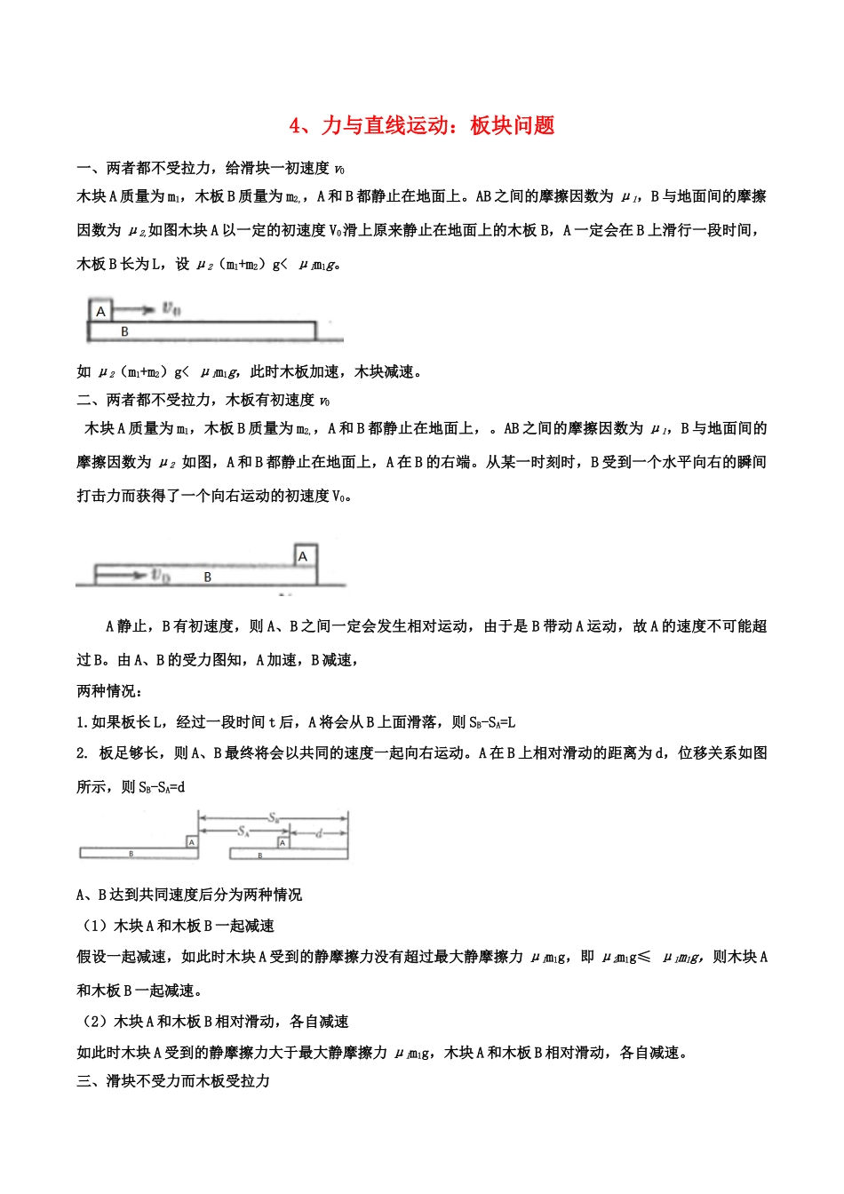 4、力与直线运动：板块问题（教师版含解析）-2022年高考物理尖子生培优专题.docx_第1页
