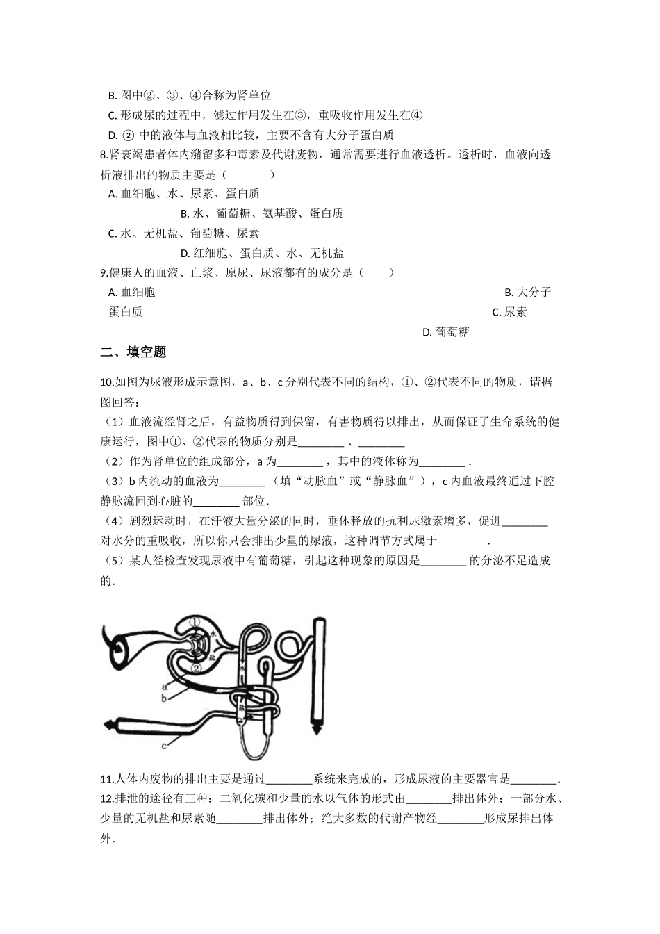 05.第五章-人体内的废物的排出-专题练习（含答案）.docx_第2页