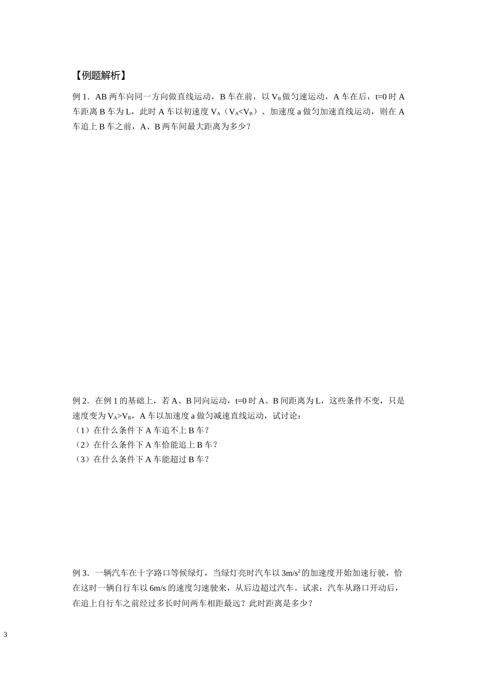 05匀加速直线运动 追击相遇问题-学生版.docx_第3页