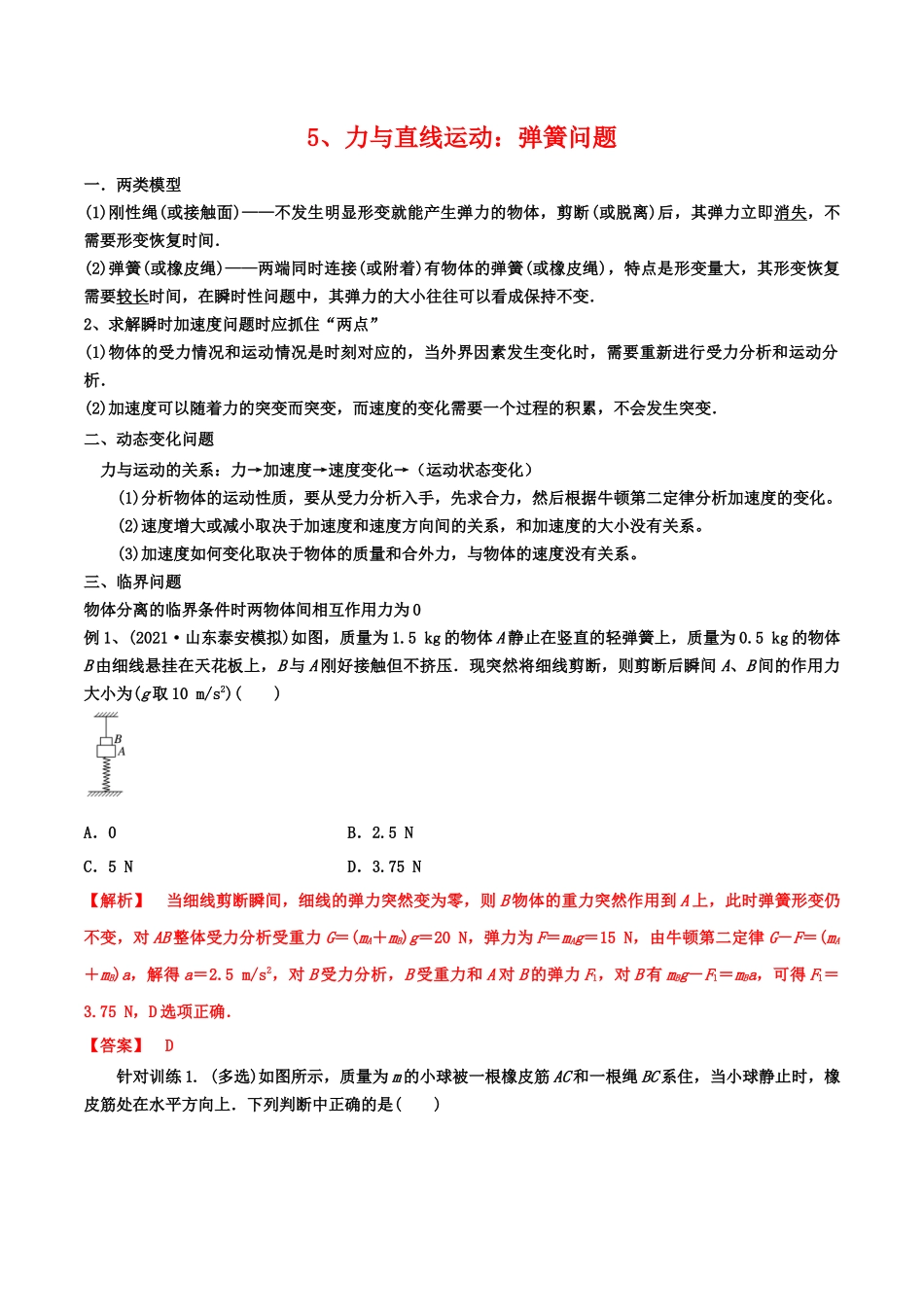 5、力与直线运动：弹簧问题（教师版含解析）-2022年高考物理尖子生培优专题.docx_第1页
