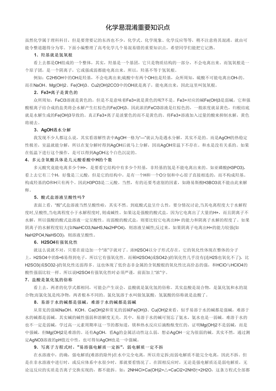 【化学】化学易混淆重要知识点【教育盘jiaoyupan.com】.pdf_第1页