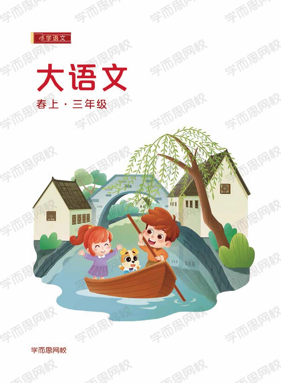 【讲义】【春上】三年级大语文直播班_Decrypted.pdf_第1页