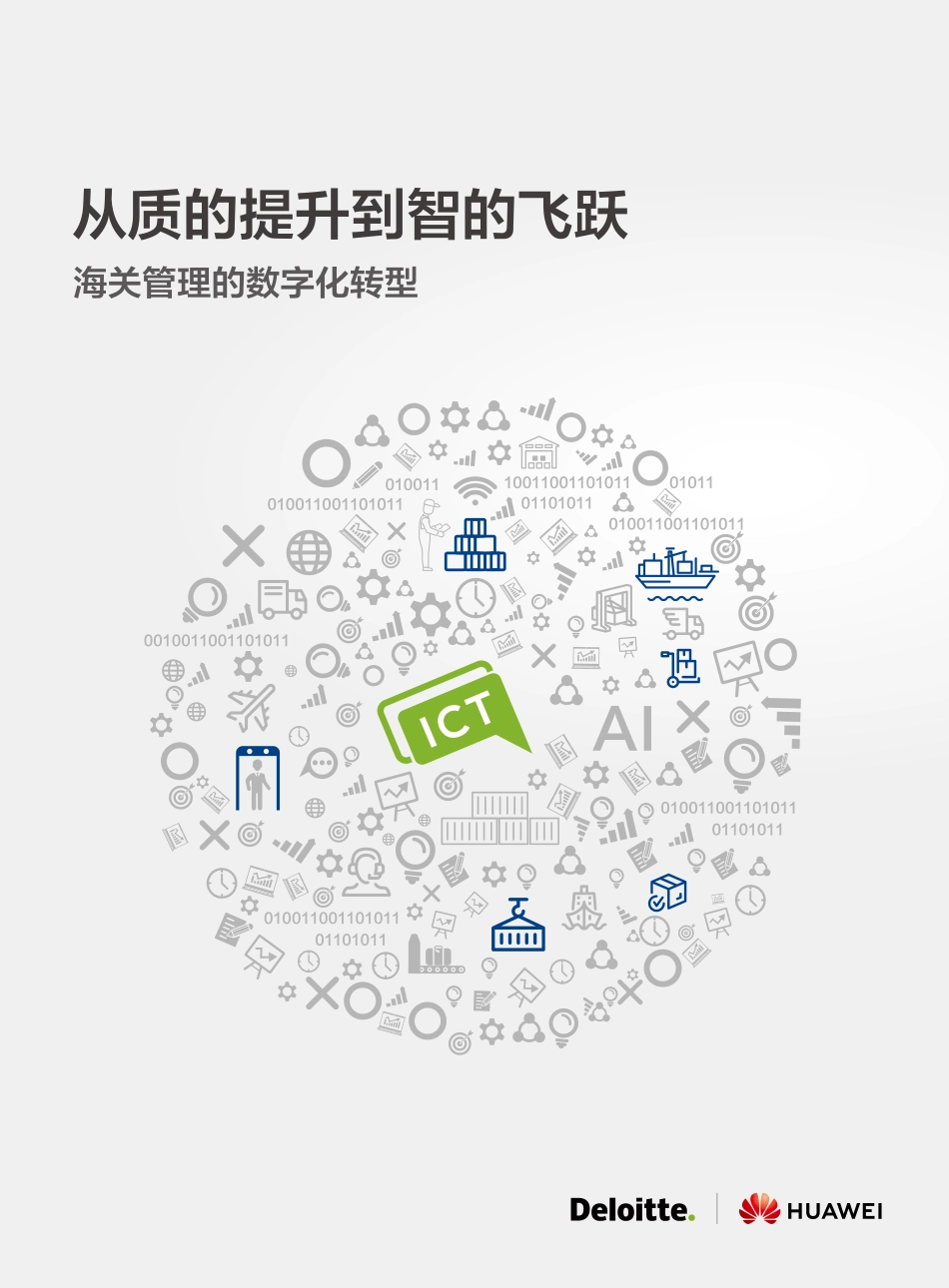 【精品】2021海关数字化转型白皮书：从质的提升到质的飞跃—海关管理的数字化转型 华为&德勤白皮书.pdf_第1页