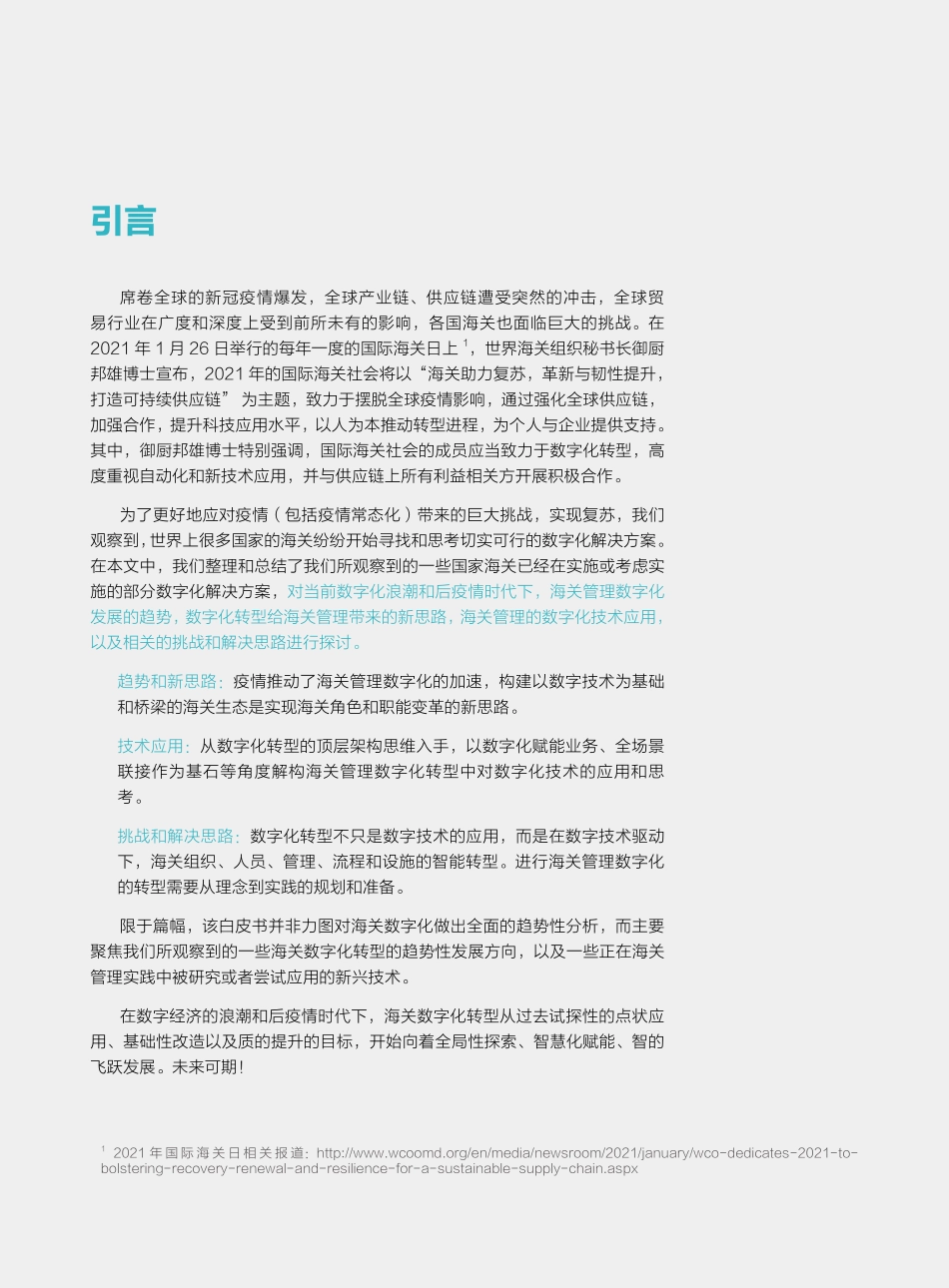 【精品】2021海关数字化转型白皮书：从质的提升到质的飞跃—海关管理的数字化转型 华为&德勤白皮书.pdf_第2页