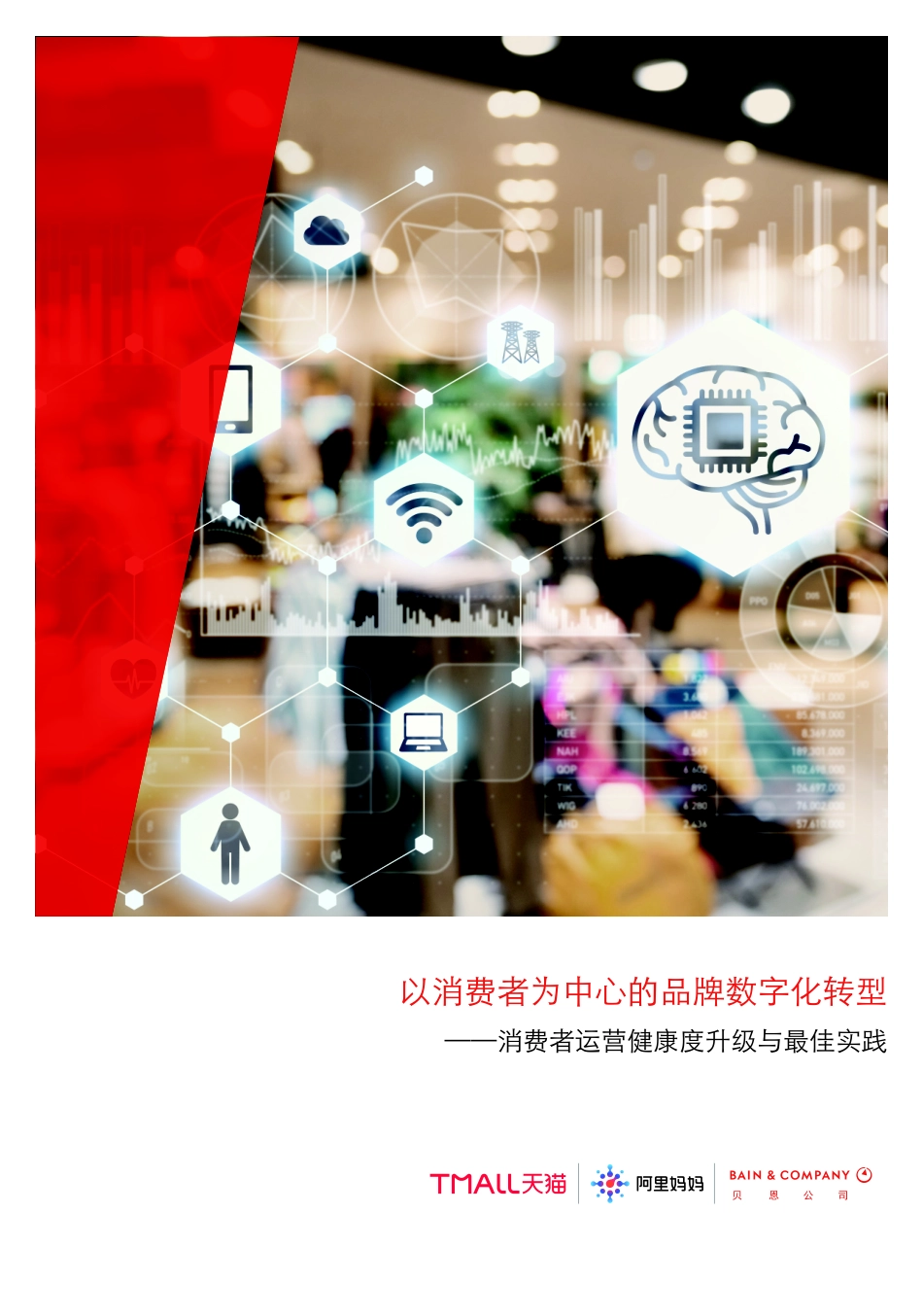 【精品】贝恩&天猫：以消费者为中心的品牌数字化转型.pdf_第1页