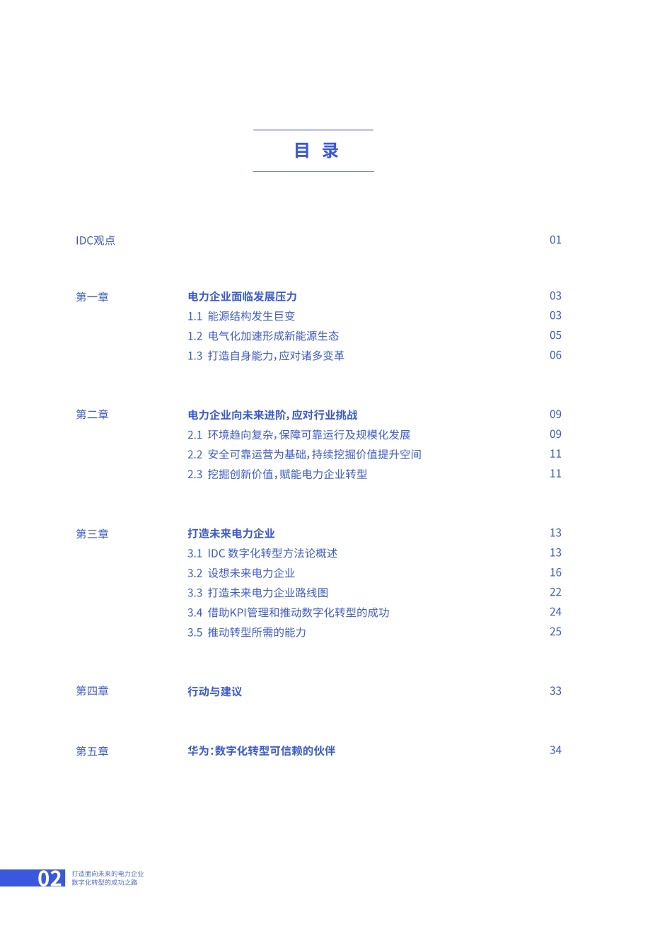 【精品】数字化转型 电力行业思想领导力白皮书.pdf_第3页