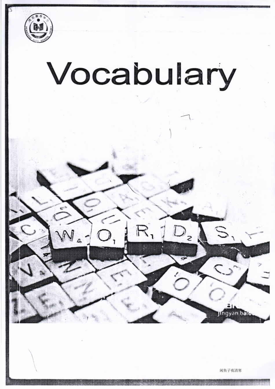 4 衡水中学2018二轮词汇复习237 【jiaoyupan.com教育盘】.pdf_第1页