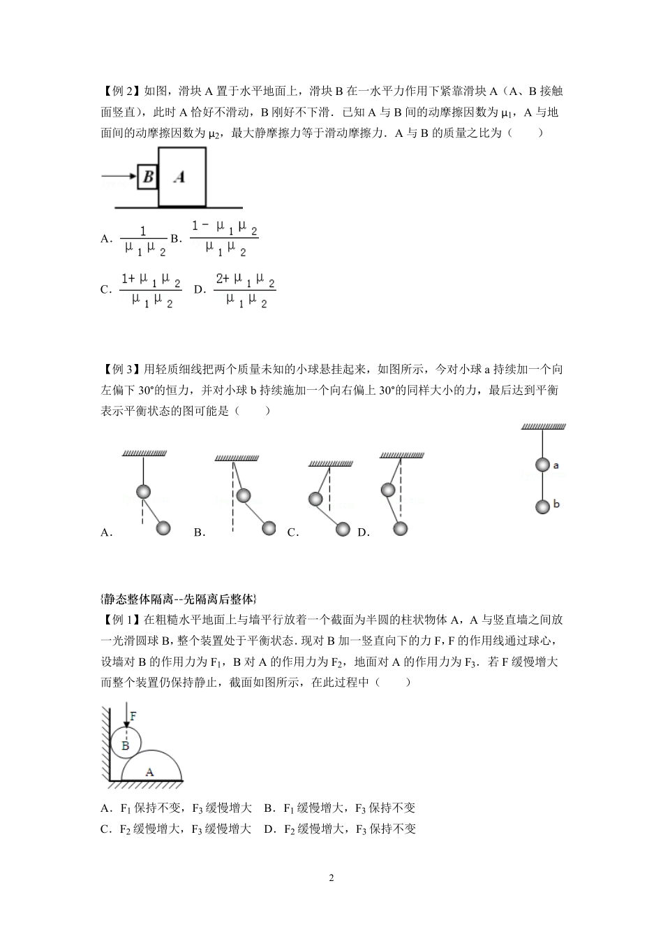 11整体隔离 临界问题-学生版.pdf_第2页
