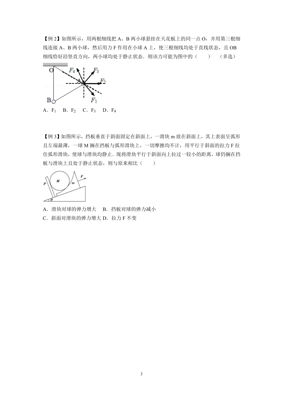 11整体隔离 临界问题-学生版.pdf_第3页