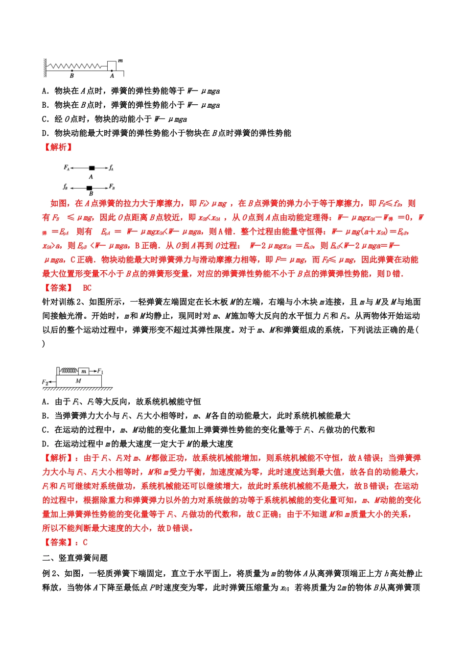 12、功和能：弹簧问题（学生版）-2022年高考物理尖子生培优专题.docx_第2页
