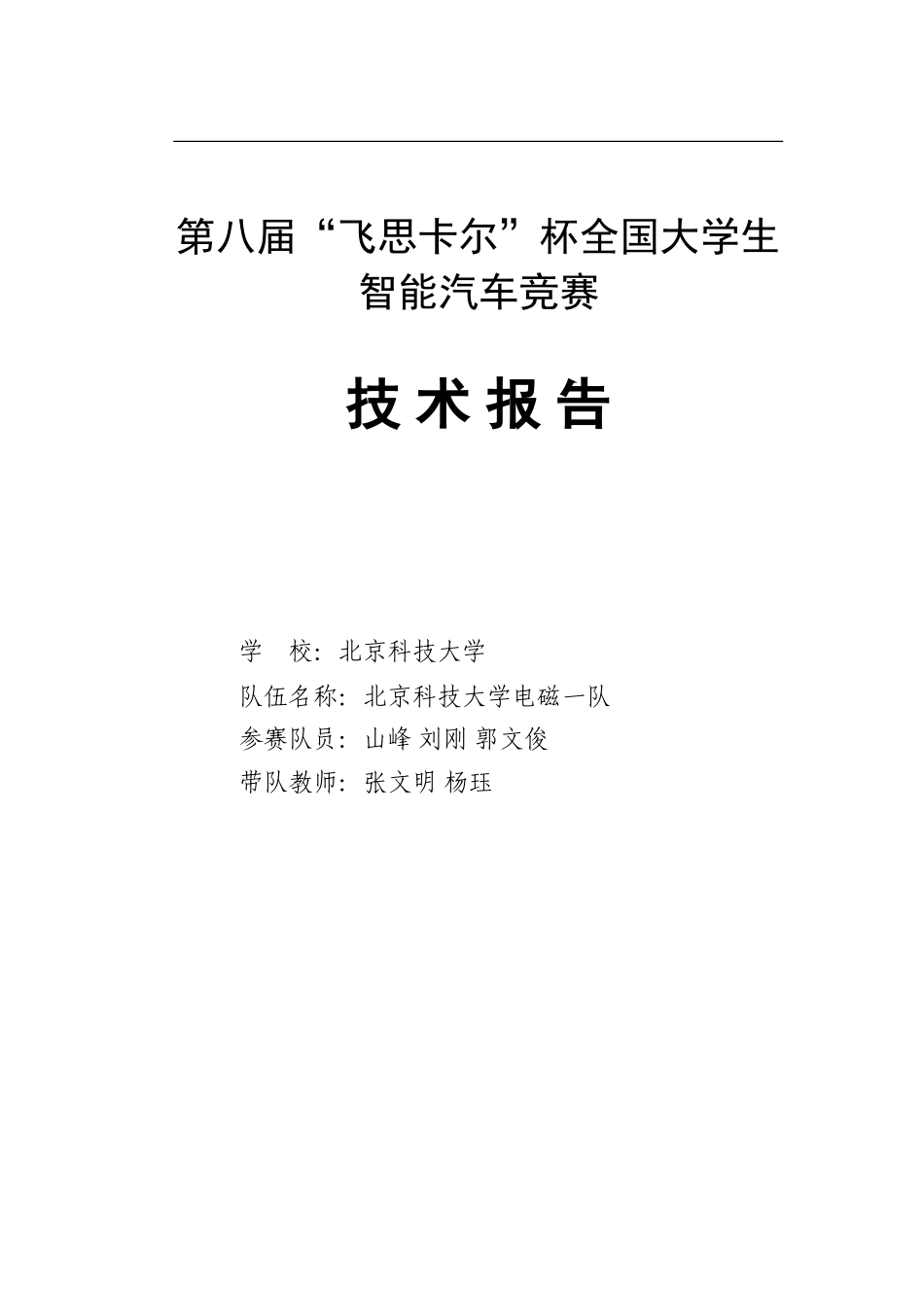北京科技大学电磁组一队技术报告.doc_第1页