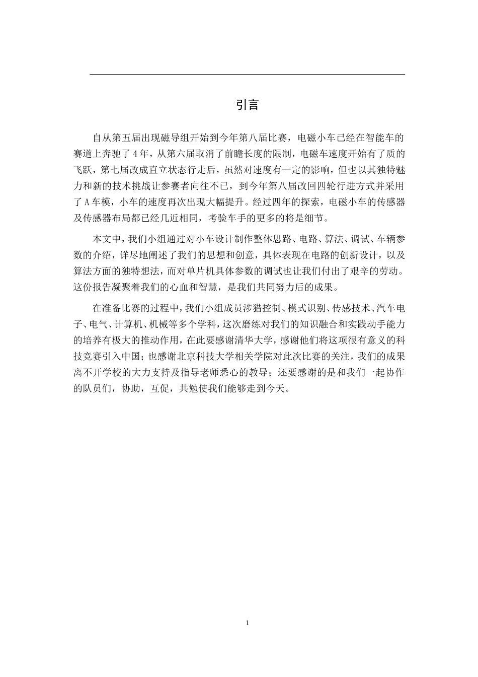 北京科技大学电磁组一队技术报告.doc_第3页