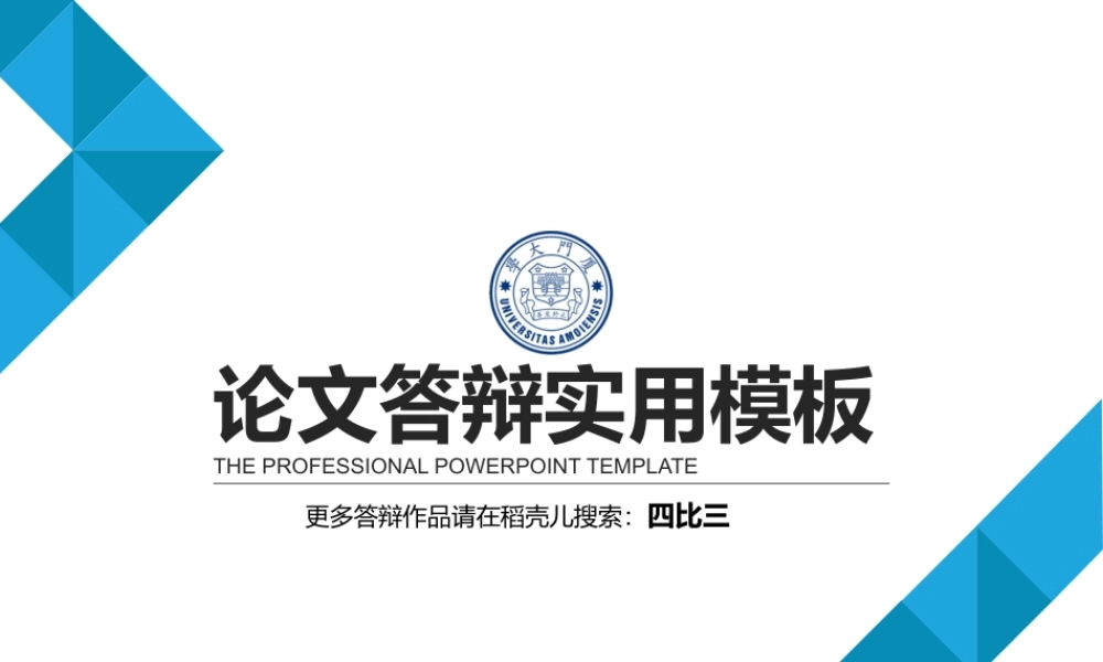 毕业答辩毕业论文毕业生学术实用模板.pptx