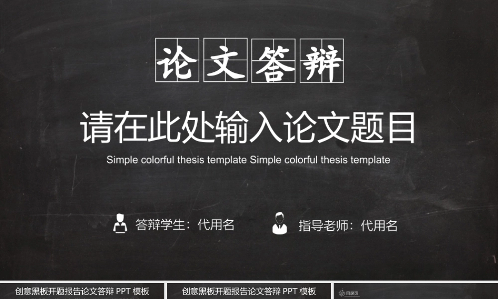毕业答辩动态创意黑板开题报告论文答辩PPT(1).ppt