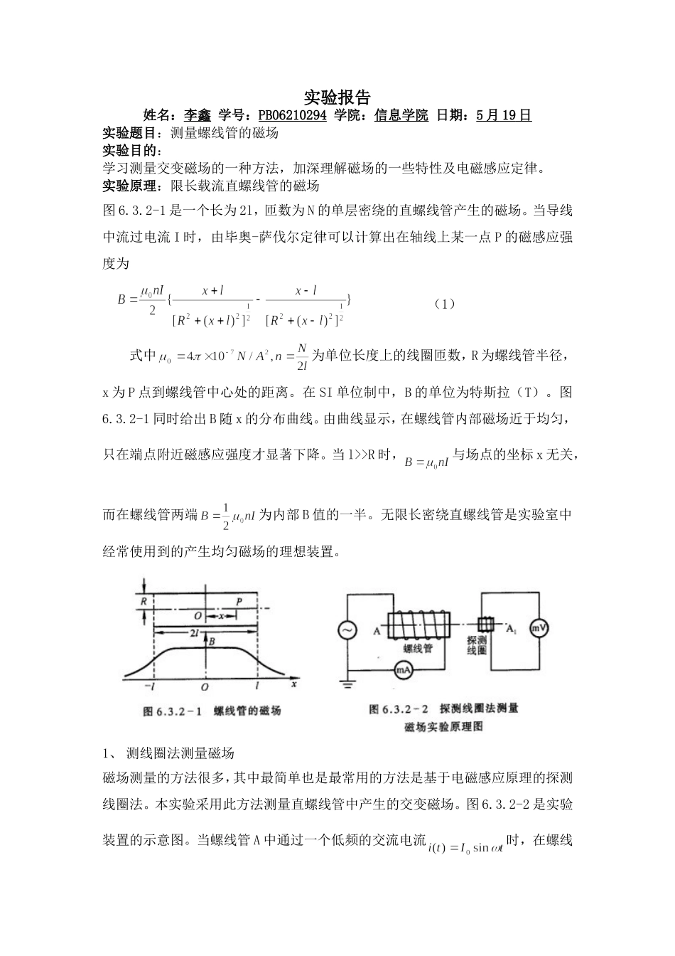 测量螺线管的磁场 (6).doc_第1页