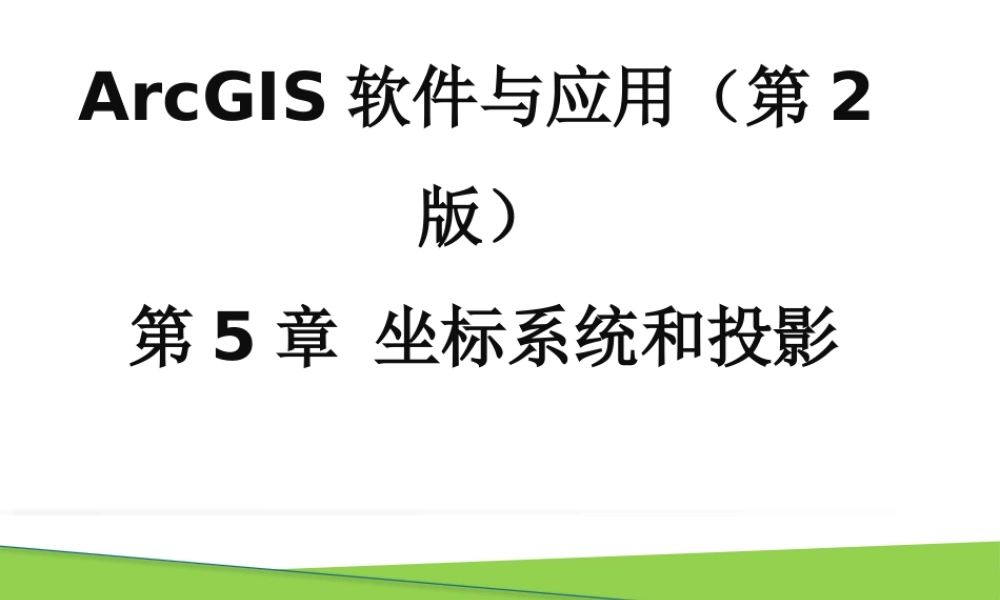第5章 坐标系统与投影.pptx