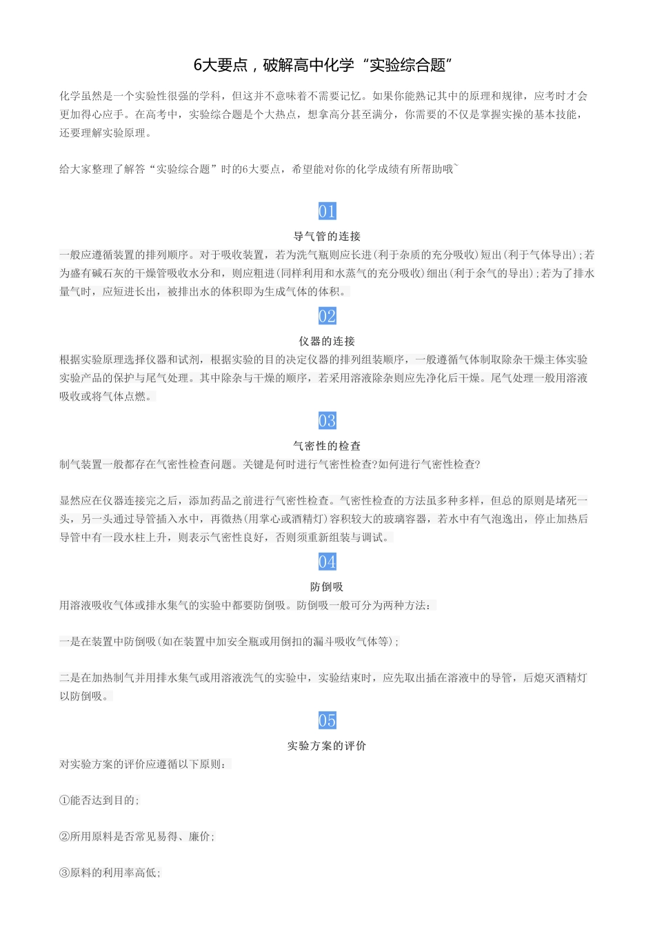 6大要点破解高中化学“实验综合题”【教育盘jiaoyupan.com】.pdf_第1页