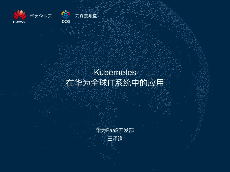3-2Kubernetes在华为全球IT系统中的实践.pdf_第1页