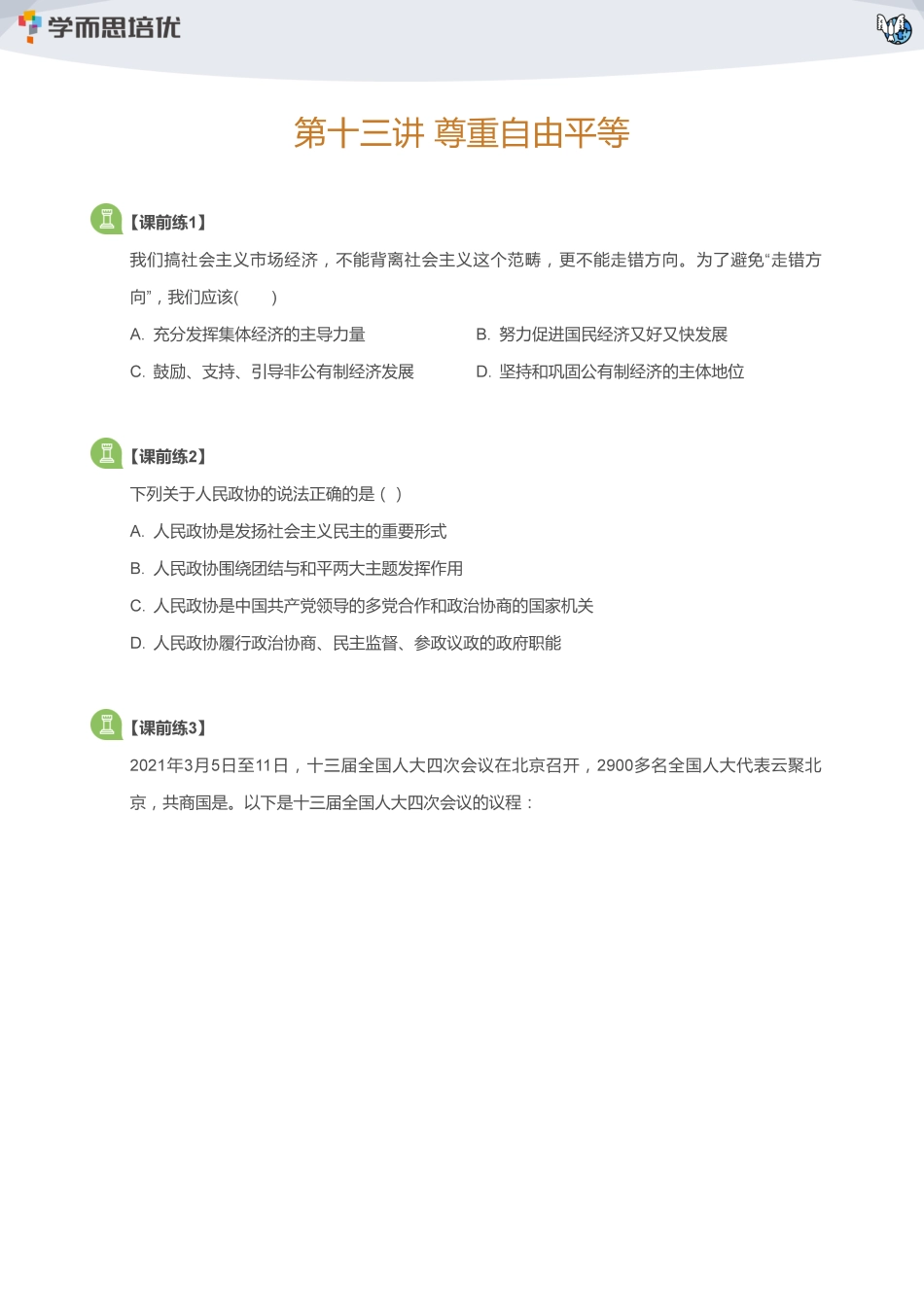 13 课堂题目【jiaoyupan.com教育盘】.pdf_第1页