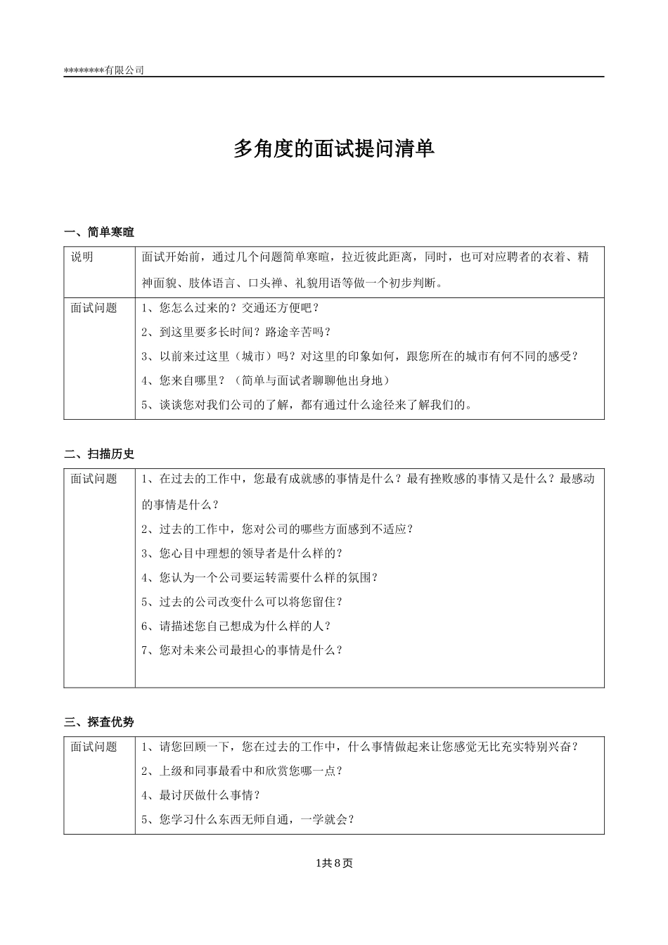 01-多角度的面试提问清单(共8页).docx_第1页