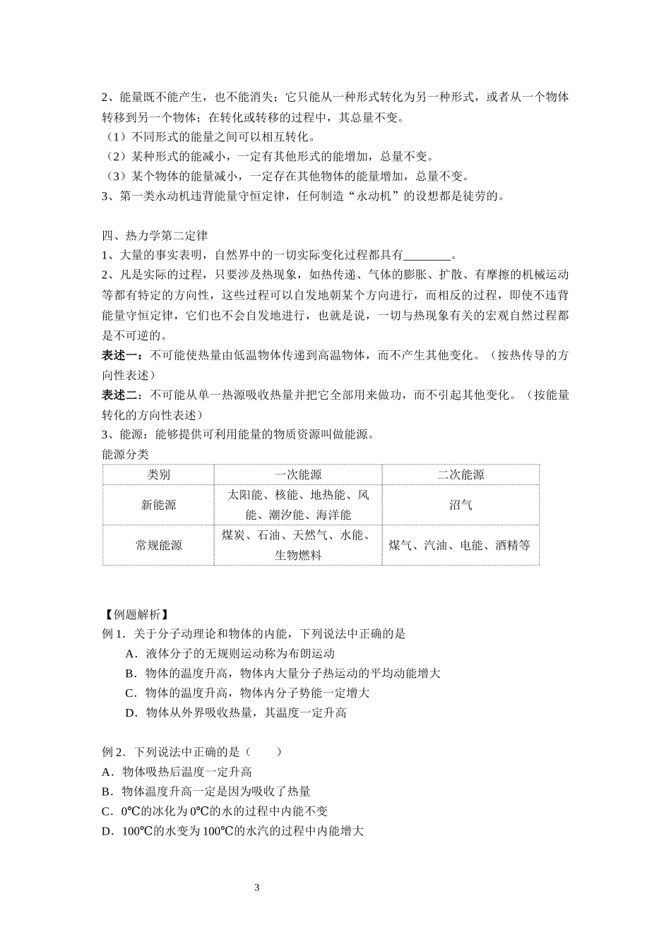 01内能 能量守恒定律（例题学生版）.docx_第3页