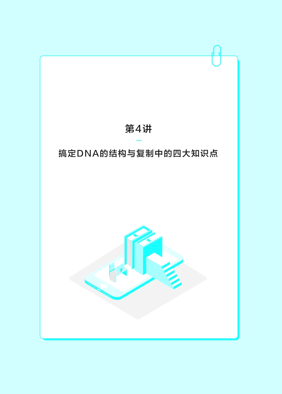 04.搞定DNA的结构与复制.pdf_第1页
