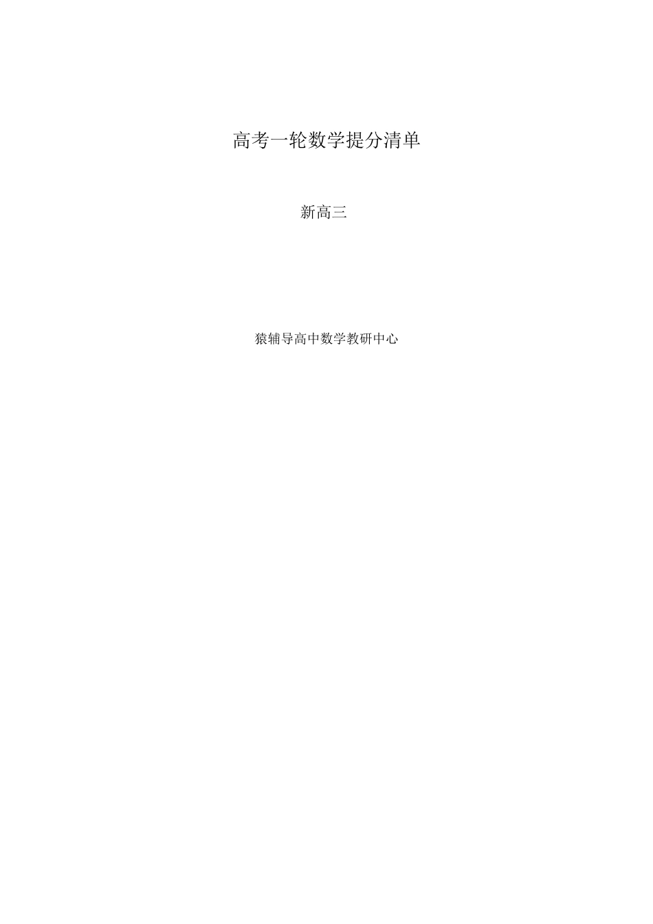 【数学】高考数学一轮提分清单【教育盘jiaoyupan.com】.pdf_第1页