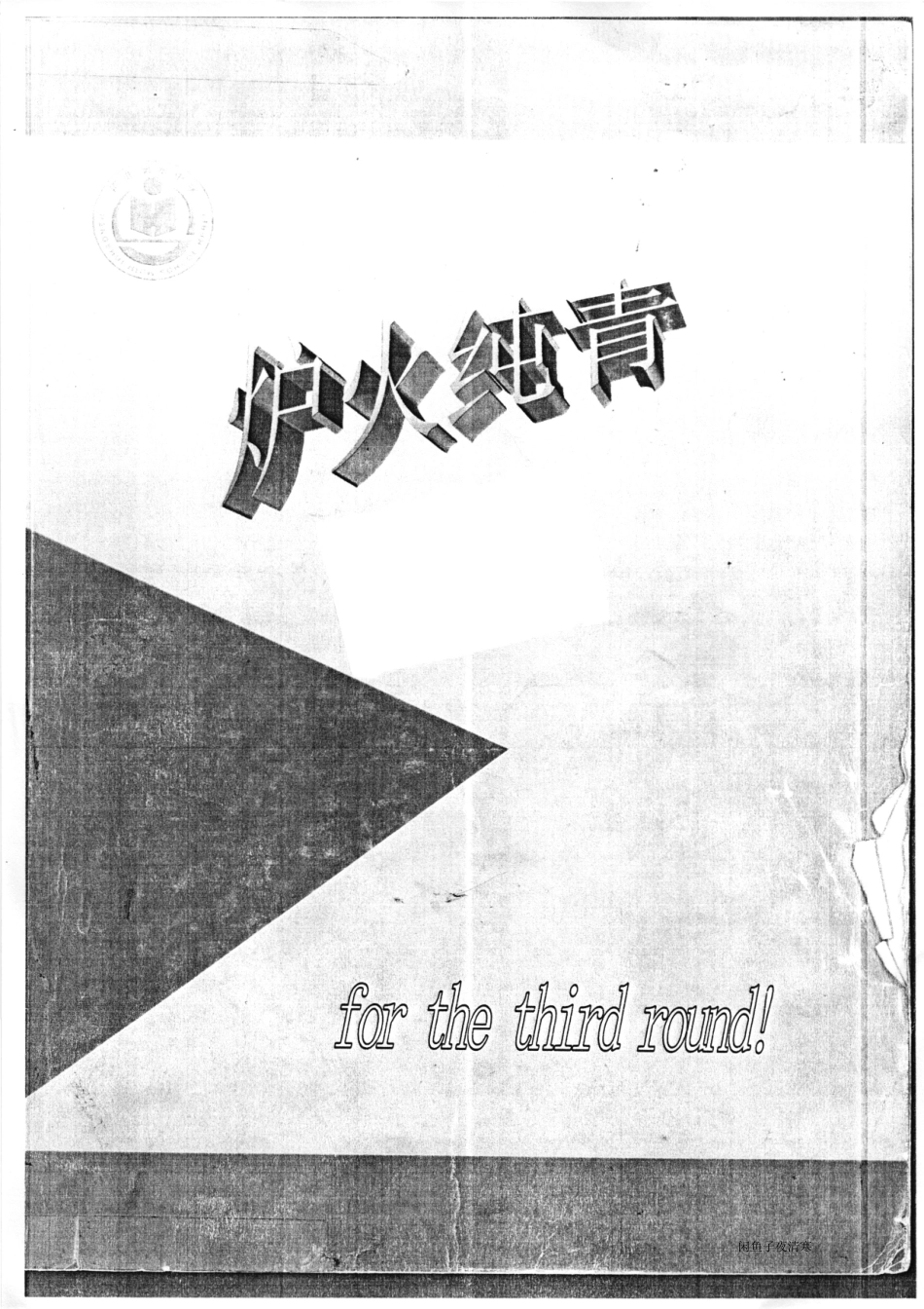 8衡水中学2018 三轮复习上（374）.pdf_第1页