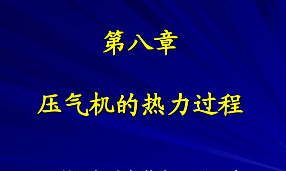 7工程热力学（52学时） 第八章.ppt